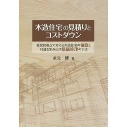 木造住宅の見積りとコストダウン―経営的視点で考える木造住宅の積算と利益を生み出す原価管理の手法 [単行本]