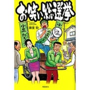 お笑い総選挙 [単行本]