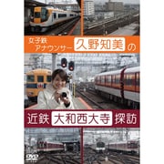 久野知美の近鉄大和西大寺 探訪