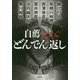 自薦THEどんでん返し(双葉文庫) [文庫]
