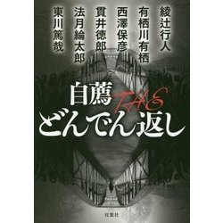 ヨドバシ Com 自薦theどんでん返し 双葉文庫 文庫 通販 全品無料配達