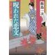 呪われた恋文―室町小町謎解き帖(双葉文庫) [文庫]