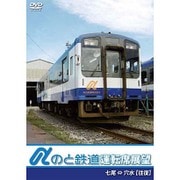 のと鉄道運転席展望 七尾駅 ⇔ 穴水駅 【往復】 [DVD]