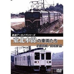 鉄道アーカイブシリーズ 東北本線の車両たち 宇都宮線/日光線篇 [DVD]