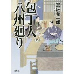 包丁人八州廻り（宝島社文庫 「この時代小説がすごい！」シリーズ） [文庫]