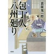 包丁人八州廻り（宝島社文庫 「この時代小説がすごい！」シリーズ） [文庫]