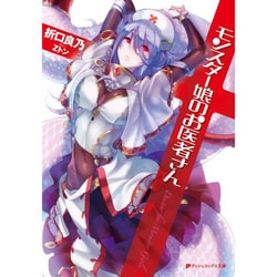 モンスター娘のお医者さん(ダッシュエックス文庫) [文庫]