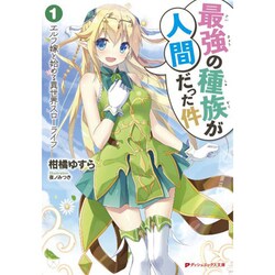 最強の種族が人間だった件〈1〉(ダッシュエックス文庫) [文庫]