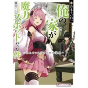 俺の家が魔力スポットだった件―住んでいるだけで世界最強(ダッシュエックス文庫) [文庫]