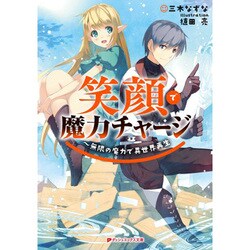 笑顔で魔力チャージ―無限の魔力で異世界再生(ダッシュエックス文庫) [文庫]