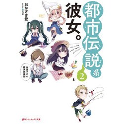 都市伝説系彼女。〈2〉―永遠子さん救済倶楽部(ダッシュエックス文庫) [文庫]