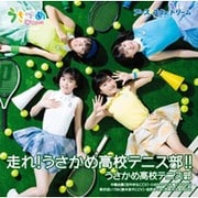 走れ！ うさかめ高校テニス部！ ！ [CD]