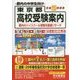 東京都高校受験案内〈平成29年度用〉 [全集叢書]