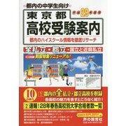 東京都高校受験案内〈平成29年度用〉 [全集叢書]
