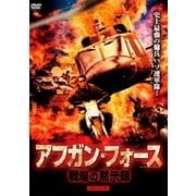 アフガン・フォース/戦場の黙示録 HDマスター版