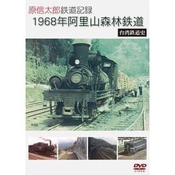 原信太郎 鉄道記録 1968年 阿里山森林鉄道~台湾鉄道史~ [DVD]
