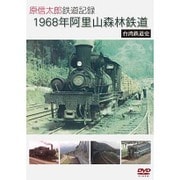 原信太郎 鉄道記録 1968年 阿里山森林鉄道~台湾鉄道史~ [DVD]