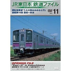 JR東日本鉄道ファイルVol.11 運転室展望「うえの発おおみなと行」連載第10回 酒田~秋田 [DVD]