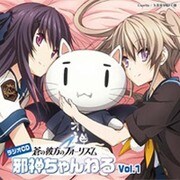 ラジオCD「蒼の彼方のフォーリズム 邪神ちゃんねる」Vol.1 [CD]