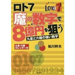 ロト7 魔の数字で8億円を狙う [単行本]