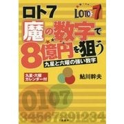 ロト7 魔の数字で8億円を狙う [単行本]