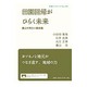 田園回帰がひらく未来―農山村再生の最前線(岩波ブックレット) [全集叢書]