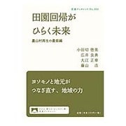 田園回帰がひらく未来―農山村再生の最前線(岩波ブックレット) [全集叢書]