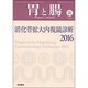 増刊胃と腸 2016年 05月号 [雑誌]