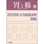 増刊胃と腸 2016年 05月号 [雑誌]
