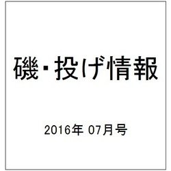 磯・投げ情報 2016年 07月号 [雑誌]