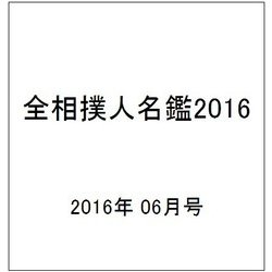 全相撲人名鑑2016 2016年 06月号 [雑誌]