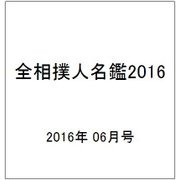 全相撲人名鑑2016 2016年 06月号 [雑誌]