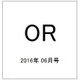 OR (オペレーションズリサーチ) 2016年 06月号 [雑誌]
