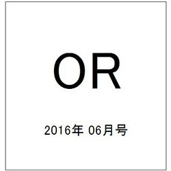 OR (オペレーションズリサーチ) 2016年 06月号 [雑誌]