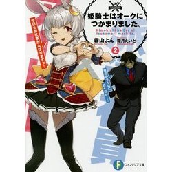 姫騎士はオークにつかまりました。〈2〉(富士見ファンタジア文庫) [文庫]