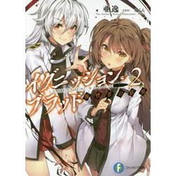 イグニッション・ブラッド〈2〉復讐者の狂宴(富士見ファンタジア文庫) [文庫]