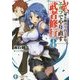 武に身を捧げて百と余年。エルフでやり直す武者修行〈8〉(富士見ファンタジア文庫) [文庫]