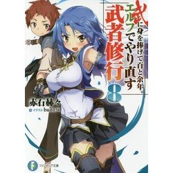 武に身を捧げて百と余年。エルフでやり直す武者修行〈8〉(富士見ファンタジア文庫) [文庫]