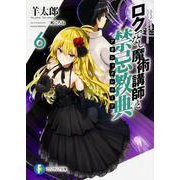 ロクでなし魔術講師と禁忌教典(アカシックレコード)〈6〉(富士見ファンタジア文庫) [文庫]