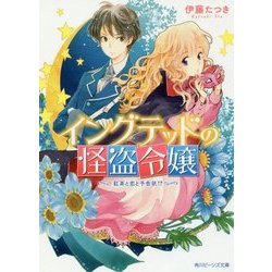 イングテッドの怪盗令嬢―紅茶と恋と予告状!?(角川ビーンズ文庫) [文庫]