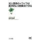 対人関係のイライラは医学的に9割解消できる（マイナビ新書） [新書]