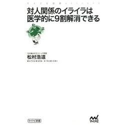 対人関係のイライラは医学的に9割解消できる（マイナビ新書） [新書]
