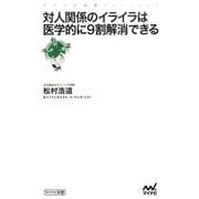対人関係のイライラは医学的に9割解消できる（マイナビ新書） [新書]
