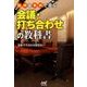 図解&事例で学ぶ会議・打ち合わせの教科書 [単行本]