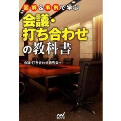 図解&事例で学ぶ会議・打ち合わせの教科書 [単行本]