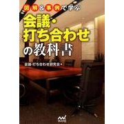 図解&事例で学ぶ会議・打ち合わせの教科書 [単行本]
