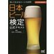 日本ビール検定公式テキスト 2016年6月改訂版―知って広がるビールの世界! [単行本]