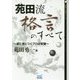 苑田流格言のすべて―楽に身につくプロの常識(囲碁人文庫シリーズ) [単行本]