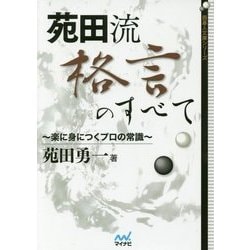 苑田流格言のすべて―楽に身につくプロの常識(囲碁人文庫シリーズ) [単行本]
