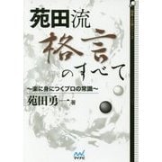 苑田流格言のすべて―楽に身につくプロの常識(囲碁人文庫シリーズ) [単行本]